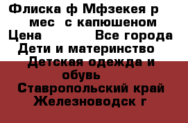 Флиска ф.Мфзекея р.24-36 мес. с капюшеном › Цена ­ 1 200 - Все города Дети и материнство » Детская одежда и обувь   . Ставропольский край,Железноводск г.